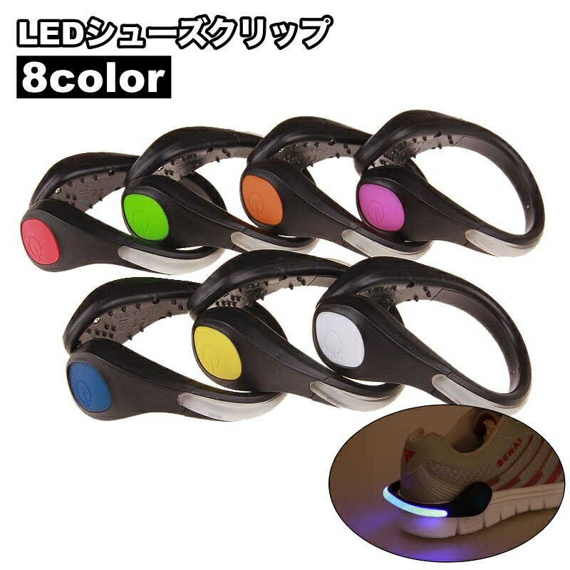 送料無料 シューズクリップ LED ライト 光る シューズ小物 運動靴 スニーカー 取り外し可能 電池式 夜間 ランニング ウォーキング ジョギング 散歩 靴用品