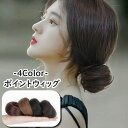 送料無料 ポイントウィッグ 単品 1個 お団子ウィッグ 部分ウィッグ つけ毛 ヘアゴム ヘアアクセサリー レディース 女性 婦人 ストレート ヘアアレンジ ボリ...