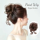 送料無料 ポイントウィッグ ゴムウィッグ お団子ウィッグ ヘアゴム ウィッグゴム 部分ウィッグ レディース 女性 婦人用 付け毛 髪ゴム ヘアアクセサリー まとめ髪 簡単 ボリュームアップ ゆるふわ 華やか かわいい