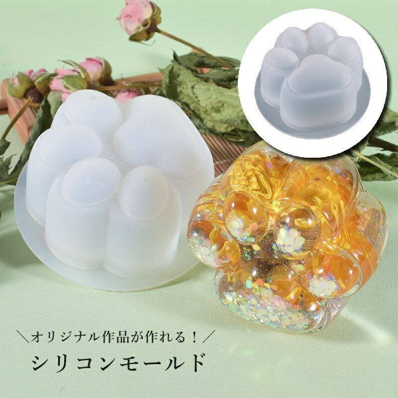 かわいいオリジナル作品が作れる！ 肉球デザインのシリコンモールドです。 【サイズについて】 画像をご参照ください。 【カラーについて】 生産ロットにより柄の出方や色の濃淡が異なる場合がございます。 お使いのモニターや撮影時の光の加減などにより 画像と実際の商品のカラーが異なる場合もございます。 予告なしにカラーやデザインなどの変更がある場合もございます。 【素材について】 シリコン 【補足説明】 ※シリコンモールドのみの販売です。 ※完成品は付属しておりません。