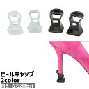 送料無料 ヒールキャップ 左右2個セット 2個入り 1ペア 両足用 ヒールプロテクター ヒールカバー 滑り止め シンプル ヒール ハイヒール 靴 くつ キャップ プロテクター 靴ケア用品 黒 透明 クリア