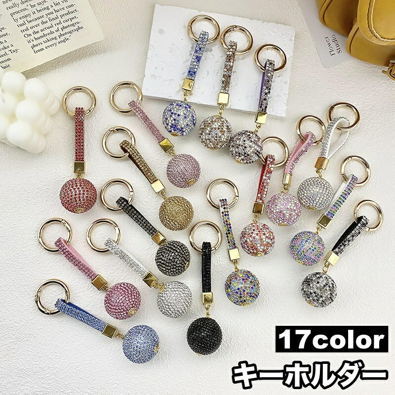 送料無料 キーホルダー キーリング バッグチャーム レディース ラインストーン ボール キラキラ ミラーボール カラバリ豊富 かわいい おしゃれ キーチャーム