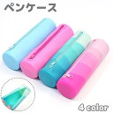送料無料 ペンケース 筆箱 ペン入れ 筒型 ふでばこ 文房具 雑貨 小物入れ ファスナー開閉式 ジッパー シリコン ソフト グラデーション カラフル かわいい