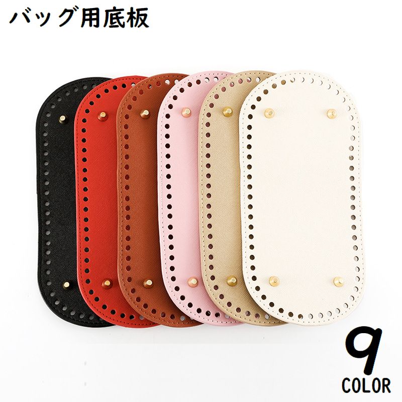 送料無料 バッグ用底板 バッグ底板 バッグボトム PUレザー底 底鋲 リベット 楕円形 オーバル 手芸用品 DIY ハンドメイド 手作り