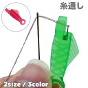 送料無料 糸通し 2個セット 裁縫道具 糸通し器 手芸用品 ハンドメイド用品 縫い糸通し 魚 サカナ コンパクト かわいい おしゃれ シンプル 便利グッズ