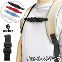 送料無料 チェストストラップ リュックバンド ずり落ち防止 チェストベルト 大人 バックパック 固定ベルト 補助ベルト クリップ 長さ調節可