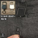 送料無料 リールキーホルダー 単品 1個 カラビナ付き 伸縮 伸びる キーリール リールストラップ 吊り下げ 落下防止 シンプル ベーシック 定番 簡単取り付け...