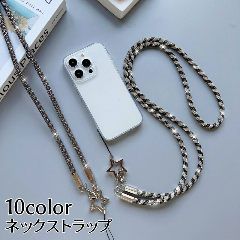 送料無料 ネックストラップ スマホショルダーストラップ 星 首掛け 落下防止 紛失防止 簡単装着 スマートフォン 携帯電話 カメラ カラバリ豊富 汎用 可愛い おしゃれ 便利 雑貨 スマホアクセサリー