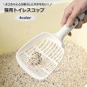 送料無料 猫用トイレスコップ 猫砂スコップ 猫砂シャベル 砂取り ネコ ねこ ペット用品 サンドスコップ トイレ掃除 キャット シンプル