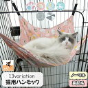 送料無料 猫用ハンモック 猫用ベッド ペット用品 ネコ ねこ ケージ取り付け フック付き 吊り下げ 寝床 寝具 フリース あったか 夏用 冬用 お昼寝 アニマル...