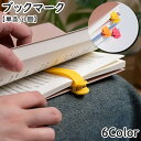 送料無料 ブックマーク 単品 1本 しおり 栞 ブックマーカー 文房具 事務用品 ステーショナリー 日用品雑貨 シリコン クリップ クチバシクリップ 挟む 本 書類 おしゃれ かわいい シンプル 簡単 便利