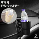 送料無料 車用ドリンクホルダー 車内用 2way エアコン吹き出し口取り付け クリップ カップホルダー 小物入れ ゴミ入れ シンプル 無地 カーアクセサリー カ...