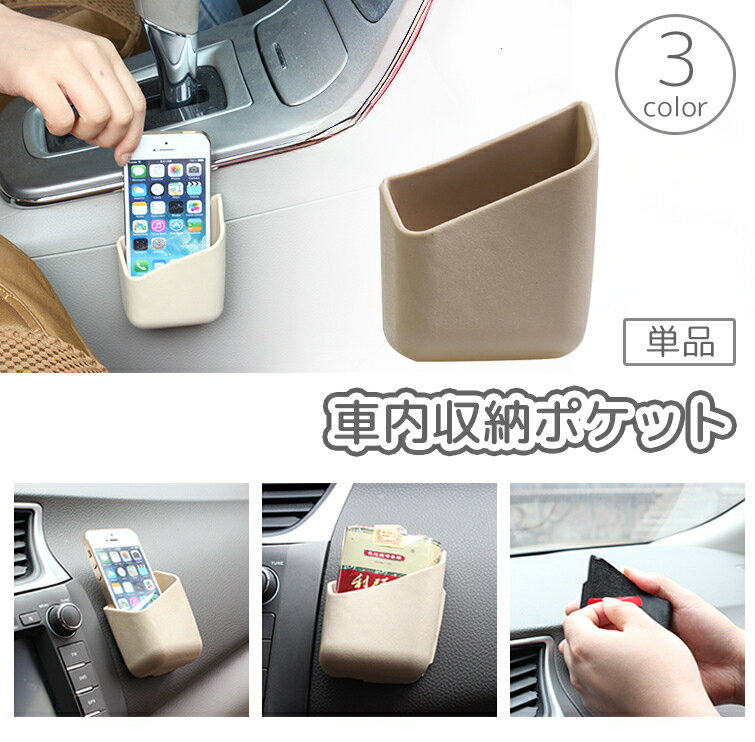 送料無料 車用収納ポケット 単品 1個 車載 自動車 小物入れ 粘着式 両面テープ 貼り付け スマホ サングラス 鍵 タバコ スマートフォン シンプル 便利 カー用品 グッズ アクセサリー