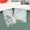 送料無料 アクセサリーケース 小分けパック 20枚セット 小分けパウチ 密封パック 透明 クリア 小型 コンパクト 持ち運び ピアス ネックレス ブレスレット ...