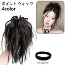 送料無料 ポイントウィッグ レディース 部分ウィッグ つけ毛 つけ髪 まとめ髪 ヘアゴム ボリュームアップ ヘアアレンジ イメチェン かわいい おしゃれ 簡単 アップスタイル