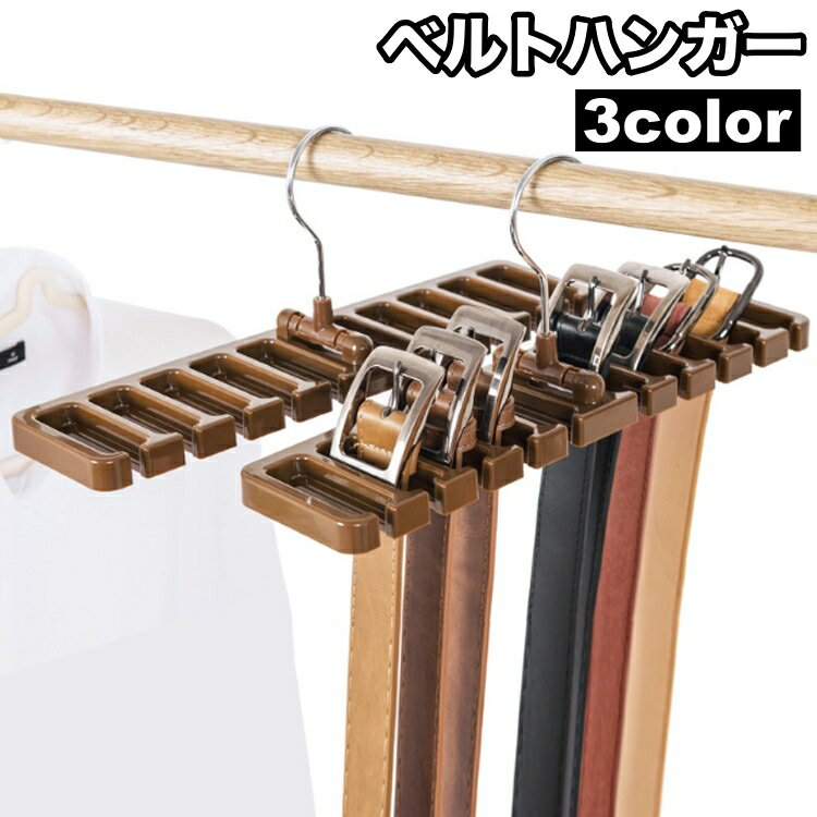 送料無料 ベルトハンガー ネクタイ�