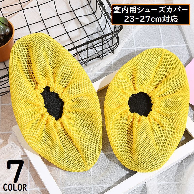送料無料 シューズカバー 靴カバー 室内 足カバー 靴収納 レディース メンズ メッシュ 滑り止め 無地 通気性 汚れ防止 防水 洗える