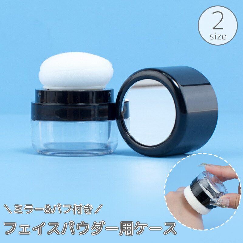 送料無料 フェイスパウダー用ケース パフ付き 詰め替え容器 ミラー 鏡 ルースパウダー ファンデーション 空き容器 メイク用品 携帯 持ち歩き 化粧直し