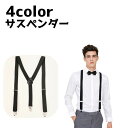 送料無料 サスペンダー メンズ 男性 レディース 女性 ファッション小物 ファッション雑貨 紐 Y型 クリップ シンプル カジュアル ずり落ち防止 おしゃれ