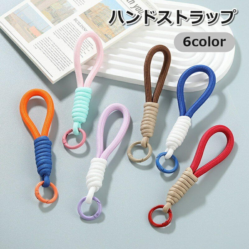 送料無料 ハンドストラップ スマホストラップ 携帯ストラップ 手首 ロープ シンプル おしゃれ 落下防止 紛失防止 鍵 カメラ リング