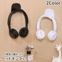 送料無料 ヘッドホンフック 同色2個セット ヘッドホンハンガー ヘッドホンアクセサリー ヘッドホンスタンド ヘッドホン ヘッドフォン 粘着テープ 取り付け簡単 ...