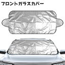 送料無料 フロントガラスカバー 車用 車 カーグッズ 雪対策 雪 霜よけ フロントガラスシート 日よけ サンシェード フロントカバー 保護カバー 折りたたみ シンプル