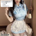 送料無料 コスプレ衣装 3点セット レディース チャイナ服 エプロン Tバックショーツ チャイナドレス ミニスカート セクシー コスプレ コスチューム 仮装 セクシーコスチューム