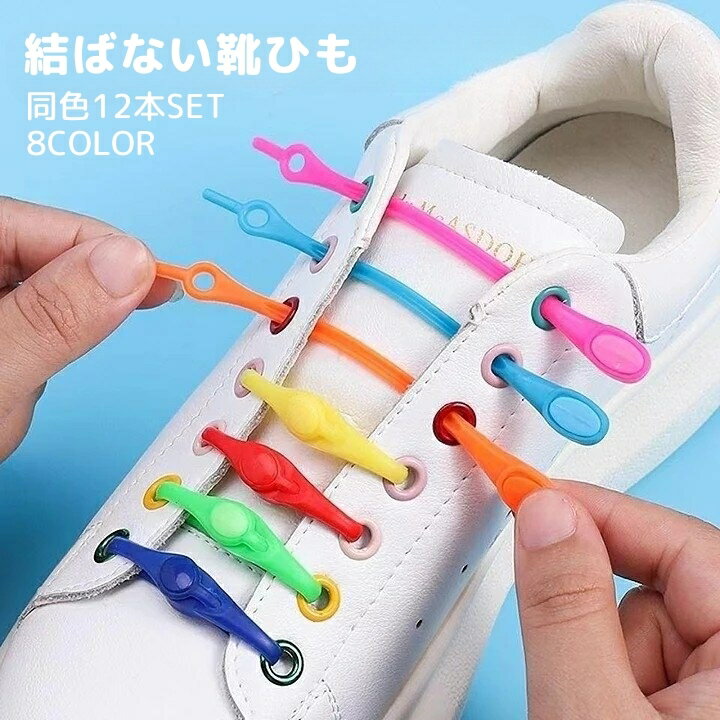 送料無料 結ばない靴ひも 12本セット 靴紐 くつひも ほどけない シューレース 大人用 高齢者 レディース メンズ 男女兼用 楽ちん 便利 簡単 快適 シュー...