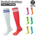 送料無料 サッカーソックス 単品 1足 子供用 大人用 キッズ ジュニア スポーツソックス サッカー フットサル ストッキング メンズ レディース ダブルライン...