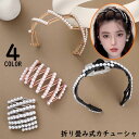 送料無料 カチューシャ レディース ヘアアクセサリー 髪飾り 髪留め 折りたたみ 伸縮式 パール風 ヘアアレンジ おしゃれ 携帯 持ち運び