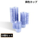 送料無料 調色カップ 調色パレット 10個セット 容量30ml 使い捨て 混合カップ 持ち手 注ぎ口 調合 UVレジン 透明 クリア 着色 手芸