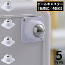 送料無料 ボールキャスター 4個セット 粘着テープ式 貼るだけ 取り付け簡単 360度回転 ミニ 移動 家具 小型収納ボックス 衣装ケース