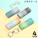 送料無料 メガネケース 眼鏡ケース サングラスケース めがね入れ 眼鏡収納 ハード コンパクト 防水 グラデーション 老眼鏡 携帯 持ち運び