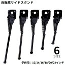 送料無料 サイドスタンド キックスタンド 子供用自転車 片足タイプ 12インチ 14インチ 16インチ 18インチ 20インチ 22インチ