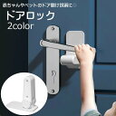 送料無料 ドアロック ドアノブストッパー 戸口ロック 赤ちゃん ベビー 子供 犬 ネコ ペット セーフティグッズ チャイルドロック いたずら防止 ドア開け対策 ...