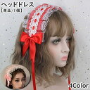 送料無料 ヘッドドレス 単品 1個 クリップ留め ロリータ ゴスロリ 髪留め リボン ヘアピース レディース 女性 女子 ヘアアクセサリー レース フリル 髪飾...