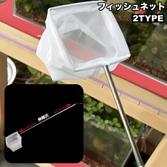 送料無料 フィッシュネット 伸縮式 鑑賞魚用 すくい網 熱帯魚 金魚 魚網 四角型 丸型 水槽掃除  ...