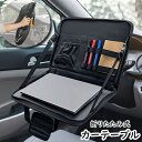 送料無料 カーテーブル フロントテーブル 車載トレイ 折りたたみ式 PC ノートパソコン テーブル トレイ ドリンクホルダー ポケット ハンドル設置 高さ調節可能 持ち手付き 持ち運び コンパクト 小物置き 便利 シンプル ブラック