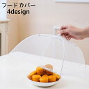 送料無料 フードカバー 食卓カバー キッチンパラソル 料理カバー メッシュ 折りたたみ 虫よけ 埃よけ 防虫 料理 食品保存 台所 キッチン 衛生的 便利 キッチン用品 シンプル