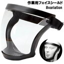 送料無料 フェイスシールド フェイスガード フェイスカバー 作業用 大人用 透明 立体 マスク 保護カバー 防塵 飛沫対策 DIY 溶接 草刈り