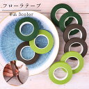 送料無料 フローラテープ 単品 1巻 紙テープ フローラル フラワーアレンジメント ブーケ フラワー資材 コサージュ ラッピング 手芸 ハンドメイド クラフト ...