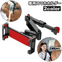 送料無料 車載ホルダー スマホホルダー タブレットホルダー 車用 後部座席用 ヘッドレスト取り付け 車内 伸縮アーム 360度回転 iPad タブレット スマホ...
