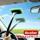 送料無料 ウインドモップ 車窓用ワイパー 柄付き 単品 車用 ガラス拭き ガラスクリーナー 取り外し可能 汚れ落とし 洗車道具 窓拭き 曇り取り 結露対策 汚れ...