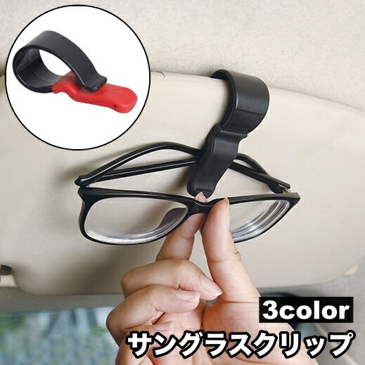 送料無料 サングラスクリップ サングラスホルダー 車用 カー用品 車載用 簡単装着 収納 クリップ 挟む 眼鏡 カード シンプル 便利グッズ スタイリッシュ カーアクセサリー