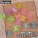 送料無料 プラスチックボビン 下糸ボビン 50個セット 手芸グッズ ミシン小物 厚型用 透明 クリアカラー ハンドクラフト 裁縫 洋裁