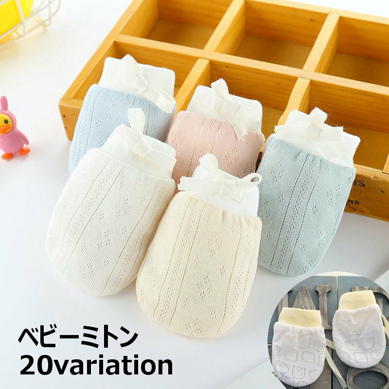 送料無料 ベビーミトン ベビー用品 赤ちゃん用品 ミトン 手袋 ベビー 赤ちゃん 新生児 リボン 無地 可愛い かわいい 保護 引っ掻き防止 男の子 女の子 男児 女児