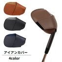 送料無料 アイアンカバー ゴルフヘッドカバー ゴルフ用品 レザー調 フェイクレザー 面ファスナー マジック テープ 簡単装着 保護 傷防止 スポーツ用品 ゴルフアクセサリー シンプル 無地