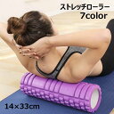 送料無料 ストレッチローラー ヨガポール フォーム スポーツ フィットネス 筋膜リリース 筋膜ローラー 背中 ストレッチ ほぐし 突起 凹凸 全身 ボディ 直径...