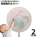送料無料 扇風機カバー 安全カバー 安全ネット セーフティーネット 保護 子供 ベビー 赤ちゃん 指はさみ防止 巻き込み防止 防塵メッシュ
