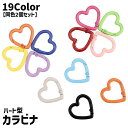 送料無料 カラビナ キーホルダー ハート型 2個セット アクセサリーパーツ 手芸 ハンドメイド DIY クラフト材料 留め具 金具 小さい ミニサイズ かわいい おしゃれ カラバリ豊富